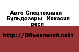 Авто Спецтехника - Бульдозеры. Хакасия респ.